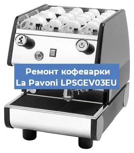Замена | Ремонт редуктора на кофемашине La Pavoni LPSGEV03EU в Перми
